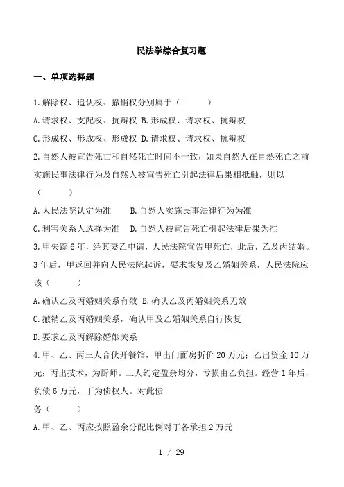 民法学综合复习题(DOC)