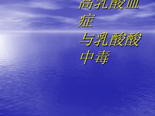 高乳酸血症与乳酸酸中毒ppt课件