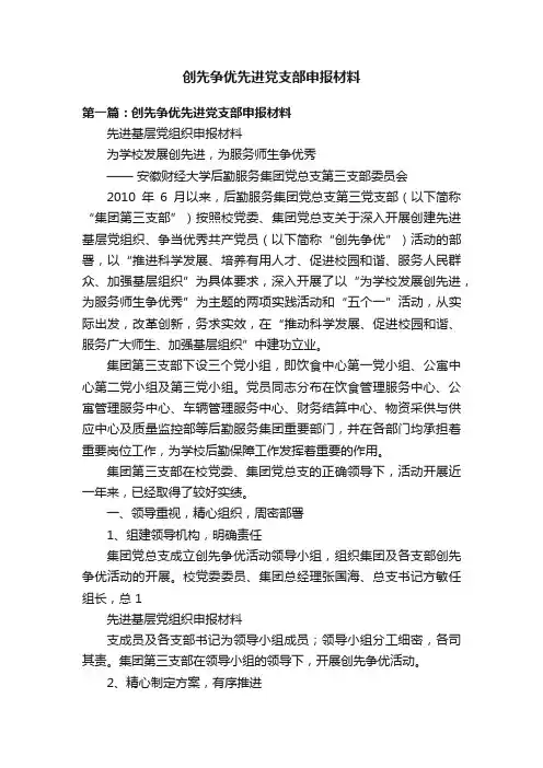 创先争优先进党支部申报材料