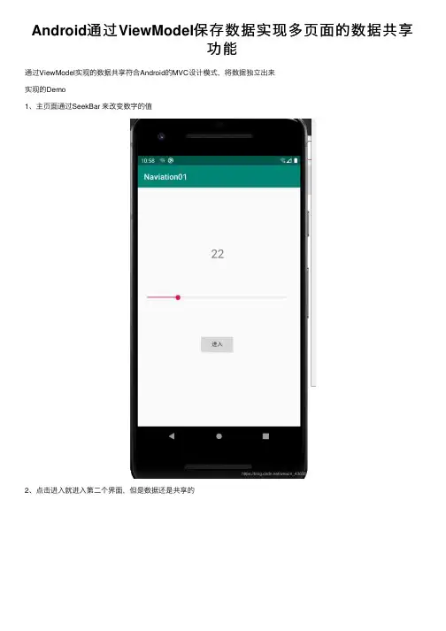 Android通过ViewModel保存数据实现多页面的数据共享功能