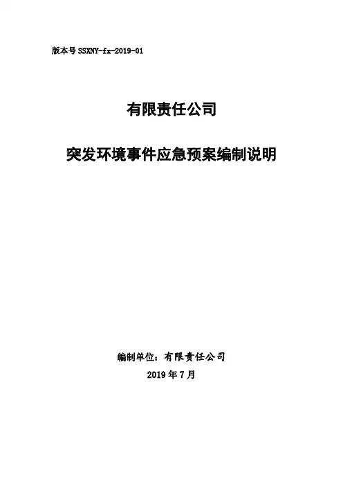 (完整word版)突发环境事件应急预案编制说明