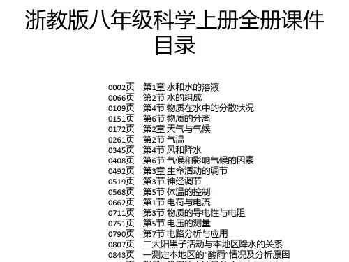 浙教版八年级科学上册全册课件