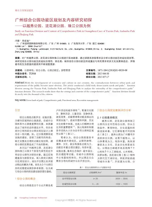 广州综合公园功能区规划及内容研究初探——以越秀公园、流花湖公园、珠江公园为例