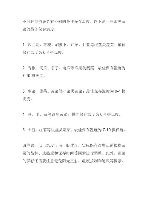 各种蔬菜的最佳保存温度