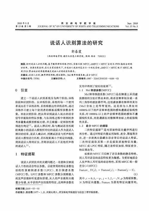 说话人识别算法的研究