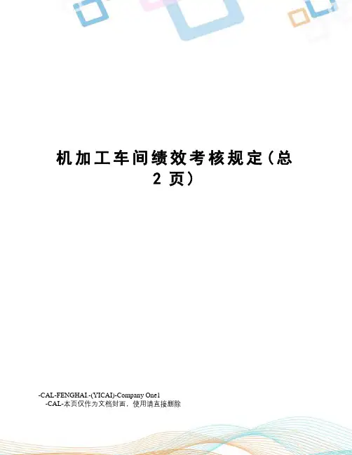 机加工车间绩效考核规定