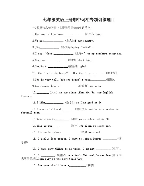 七年级英语上册期中词汇专项训练题