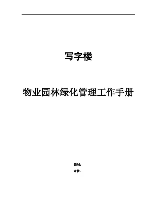 写字楼物业园林绿化管理工作手册(完整版)