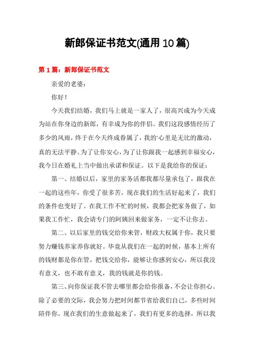新郎保证书范文(通用10篇)