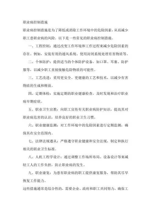 职业病控制措施