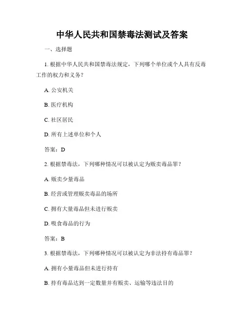 中华人民共和国禁毒法测试及答案