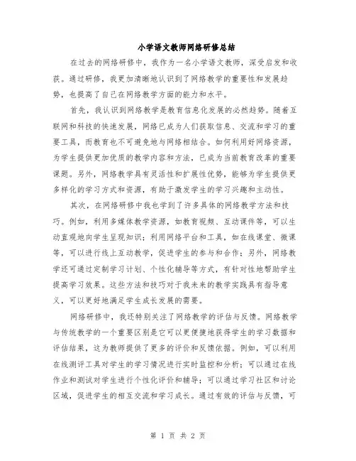 小学语文教师网络研修总结
