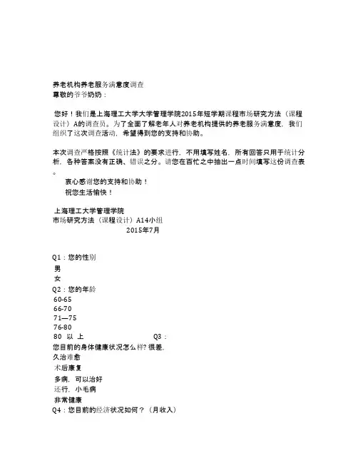 养老机构养老服务满意度调查