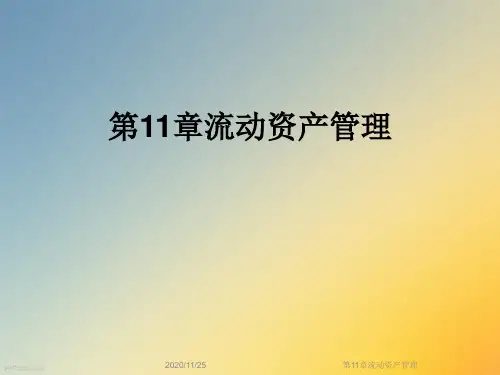 第11章流动资产管理
