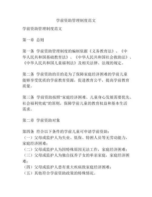学前资助管理制度范文