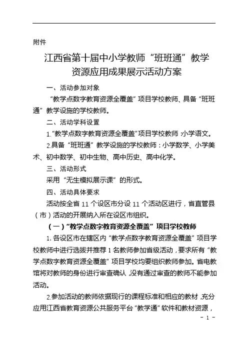 江西省第十届中小学教师班班通教学资源应用成果展示活动方案【模板】
