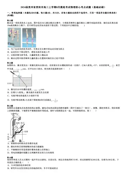 2024届贵州省贵阳市高三上学期8月摸底考试物理核心考点试题(基础必刷)