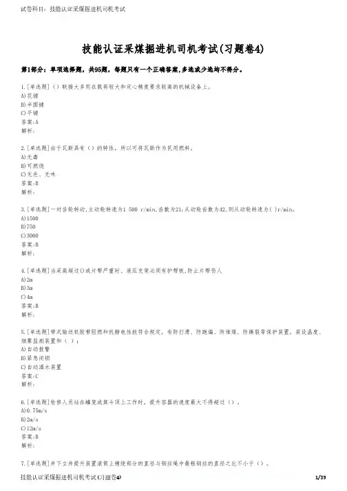 技能认证采煤掘进机司机考试(习题卷4)