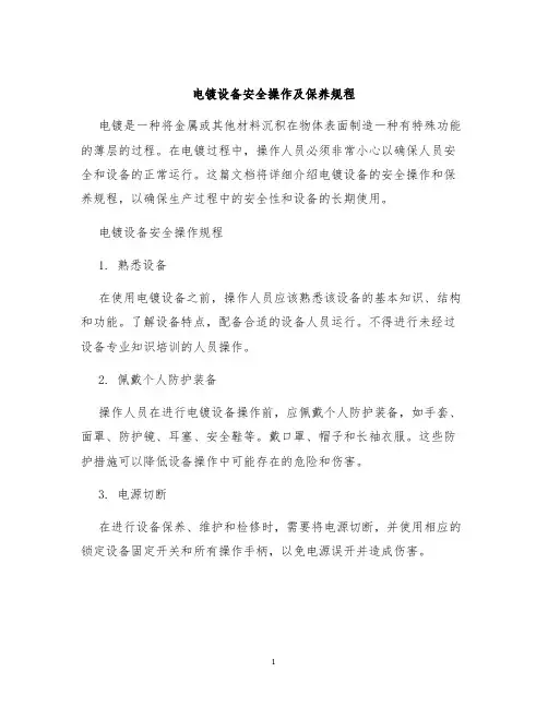 电镀设备安全操作及保养规程
