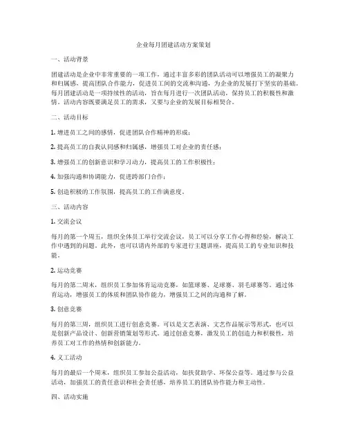 企业每月团建活动方案策划