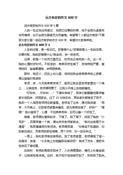 远方有梦的作文600字5篇