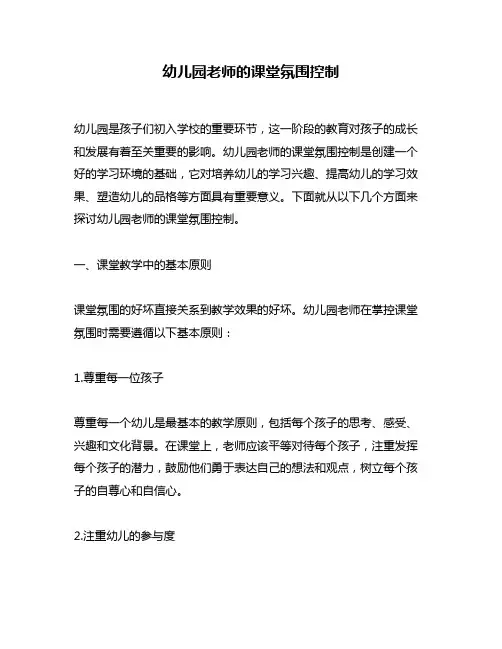 幼儿园老师的课堂氛围控制