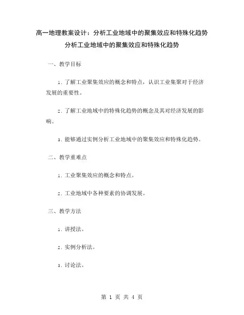 高一地理教案设计：分析工业地域中的聚集效应和特殊化趋势