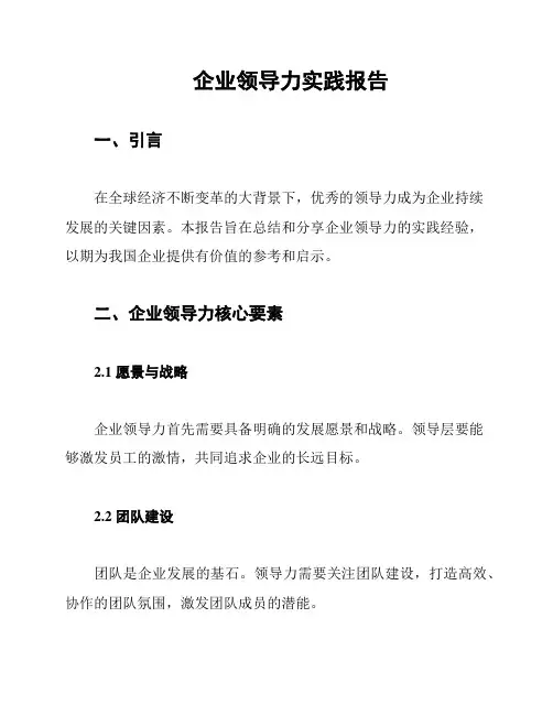 企业领导力实践报告