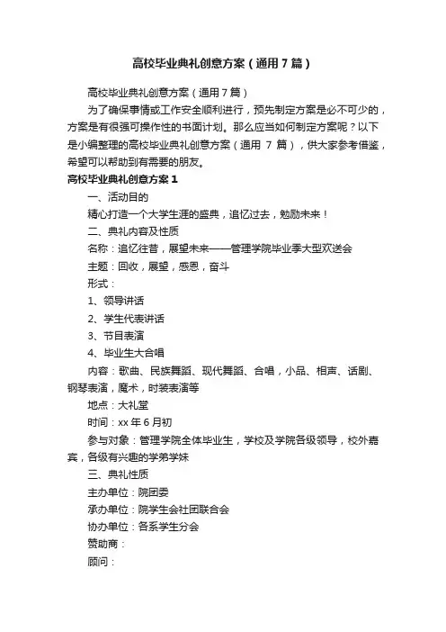 高校毕业典礼创意方案（通用7篇）