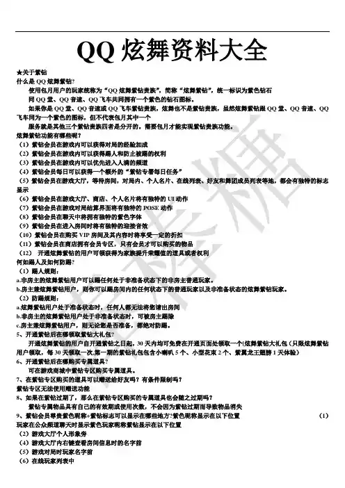 QQ炫舞资料大全