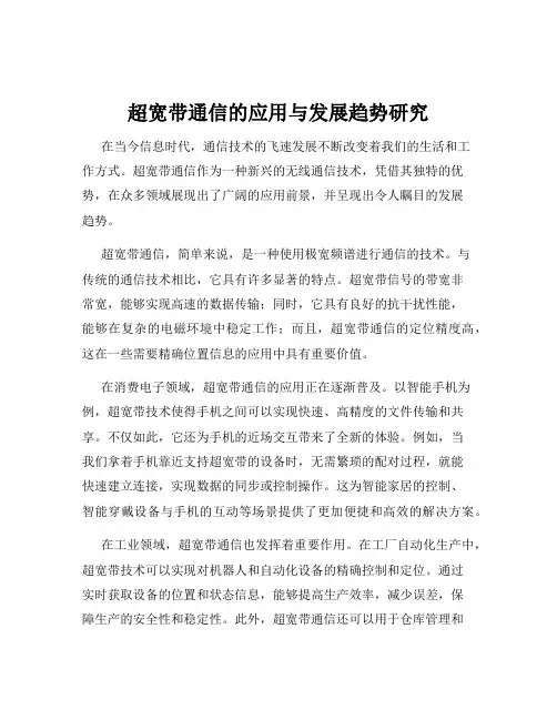 超宽带通信的应用与发展趋势研究