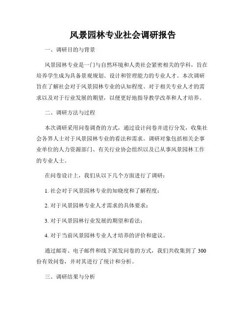 风景园林专业社会调研报告