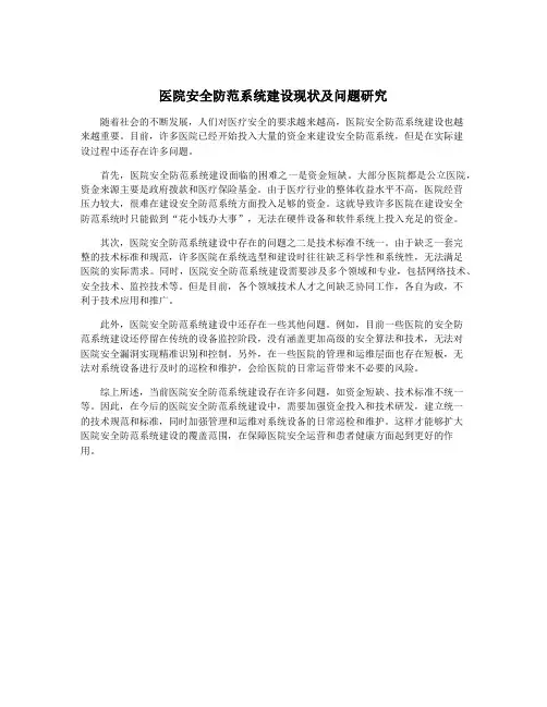 医院安全防范系统建设现状及问题研究