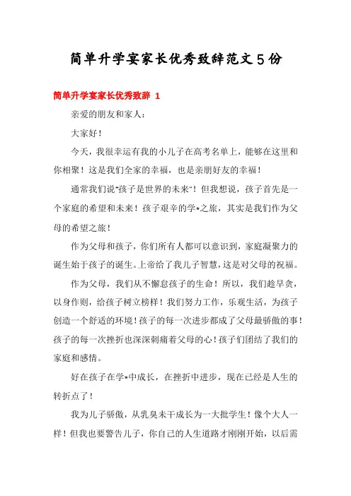 简单升学宴家长优秀致辞范文5份