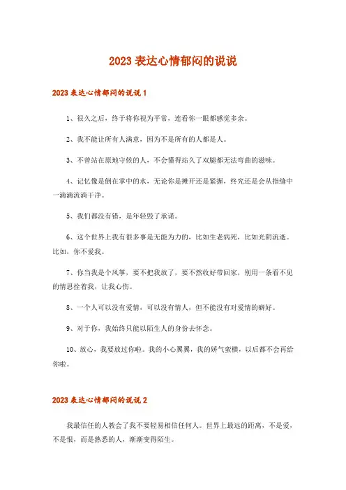 2023表达心情郁闷的说说