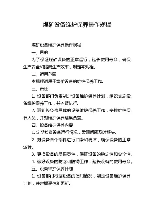 煤矿设备维护保养操作规程