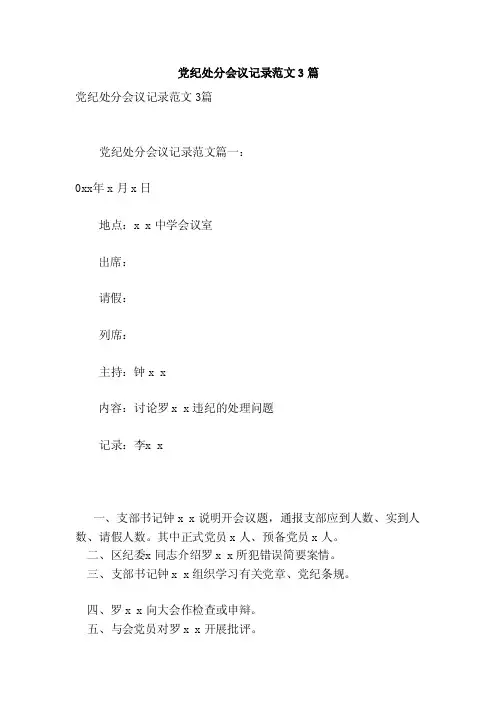 党纪处分会议记录范文3篇（参考）