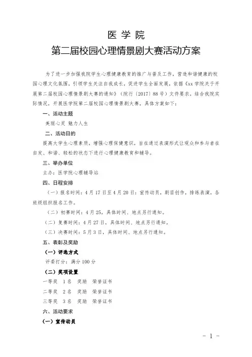 医学院第二届校园心理情景剧大赛活动方案