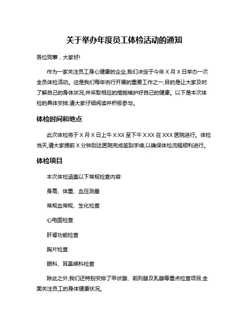 关于举办年度员工体检活动的通知