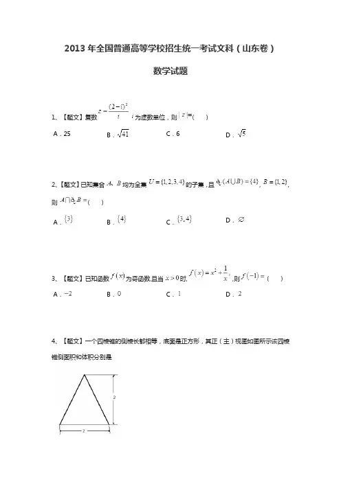 2013年全国普通高等学校招生统一考试文科数学(山东卷带解析)试题