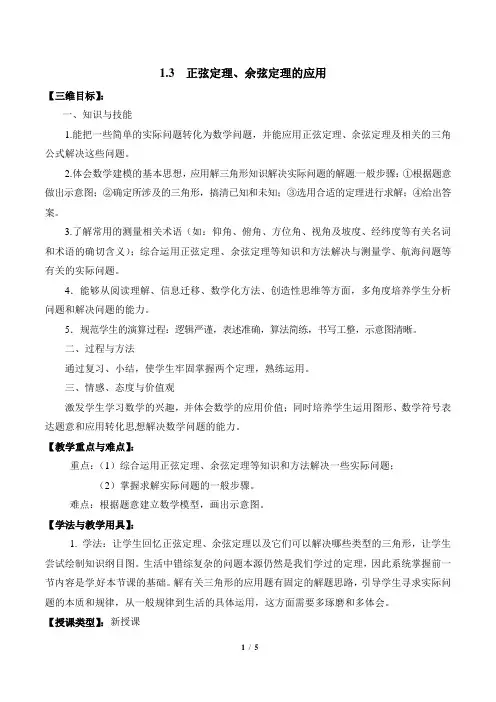 苏教版高中数学必修5《正弦定理、余弦定理的应用(第1课时)》教学教案