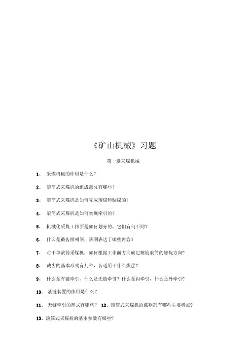 矿山机械基础知识练习题