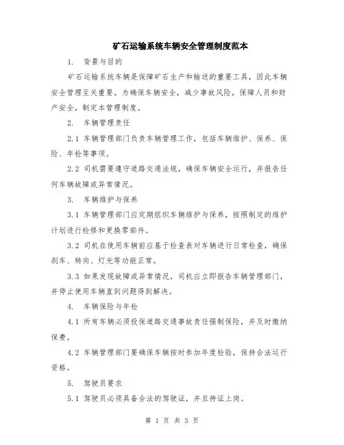 矿石运输系统车辆安全管理制度范本