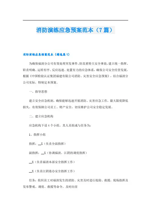 消防演练应急预案范本(7篇)