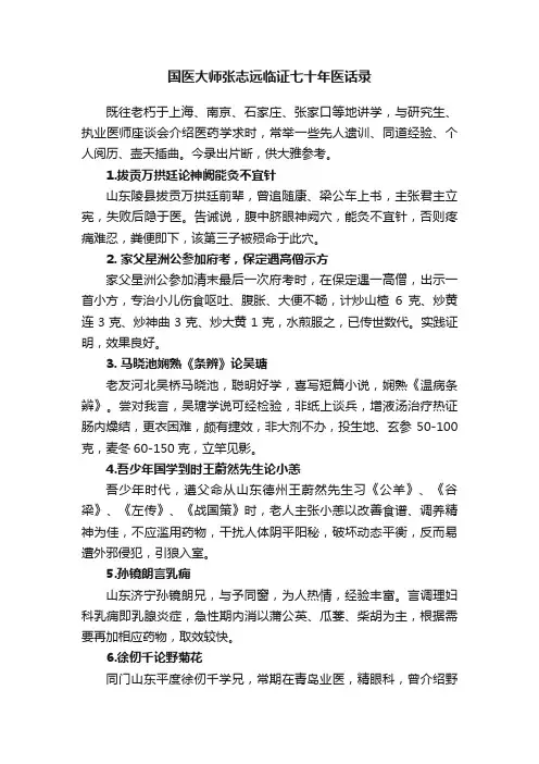 国医大师张志远临证七十年医话录