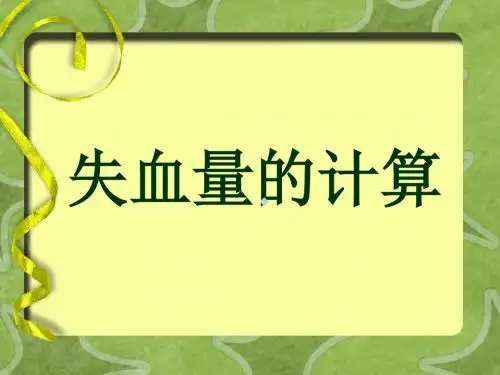 失血量的计算ppt课件