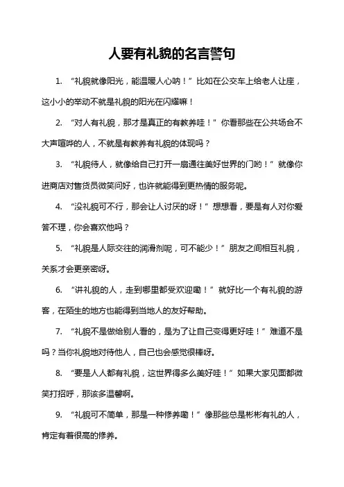 人要有礼貌的名言警句