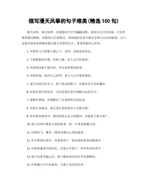 描写漫天风筝的句子唯美(精选100句)