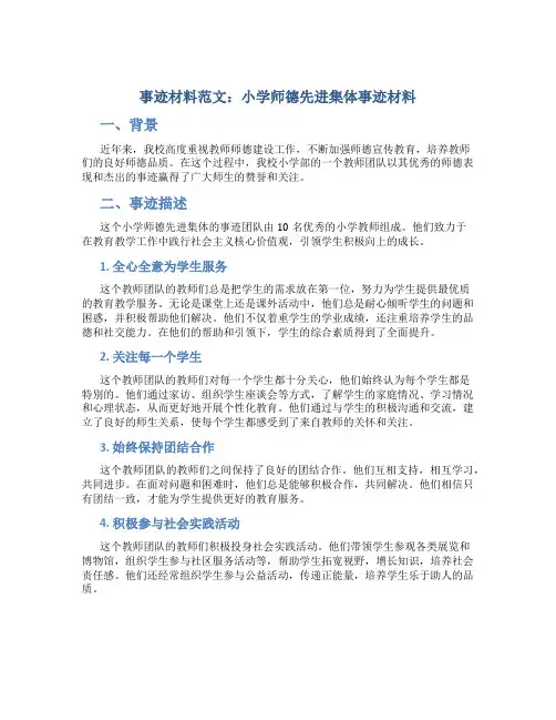 事迹材料范文：小学师德先进集体事迹材料