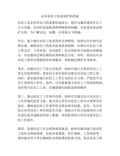 应对农民工权益保护的措施